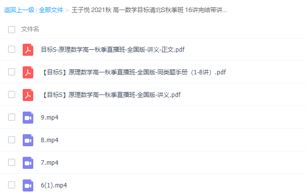 高中数学2021秋王子悦高一数学目标清北S秋季班视频课程