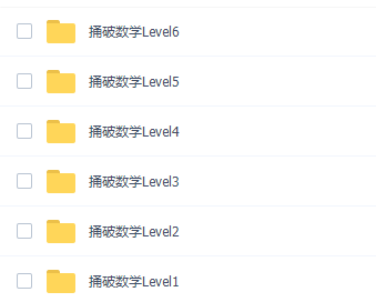 数学思维课《捅破数学Level1~6》视频课程
