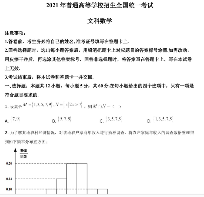 2021年高考全国甲卷文科数学高考真题解析试卷及答案电子版下载