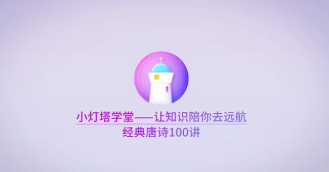 小灯塔课堂100节动画课带孩子穿越唐诗大世界