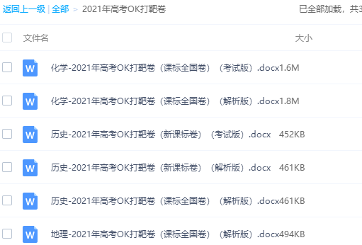 2021年高考OK打靶卷化学历史地理课标全国卷考试版解析版全