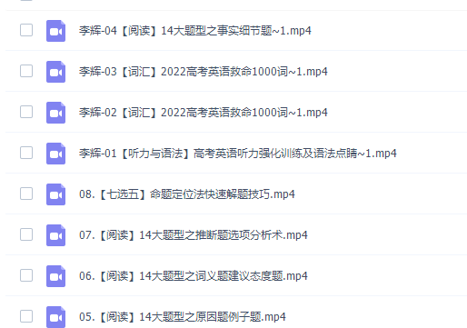 李辉2022届高考英语二轮复习寒春联报寒假班视频课程完结