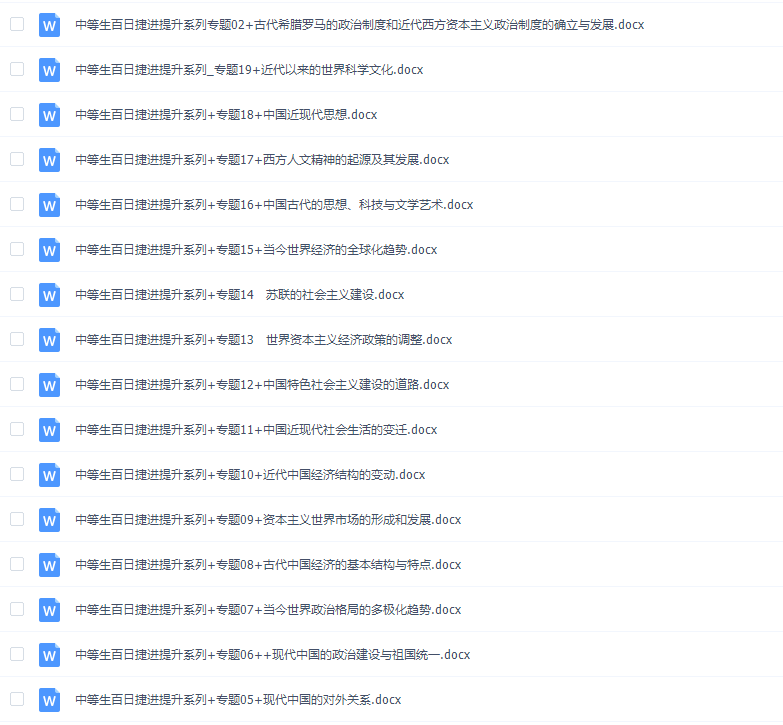 《百日冲系列》历史中等生高考备考百日捷进Word版