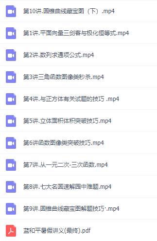 高中数学蓝和平讲义知识点整理视频讲解教程暑假秋季班