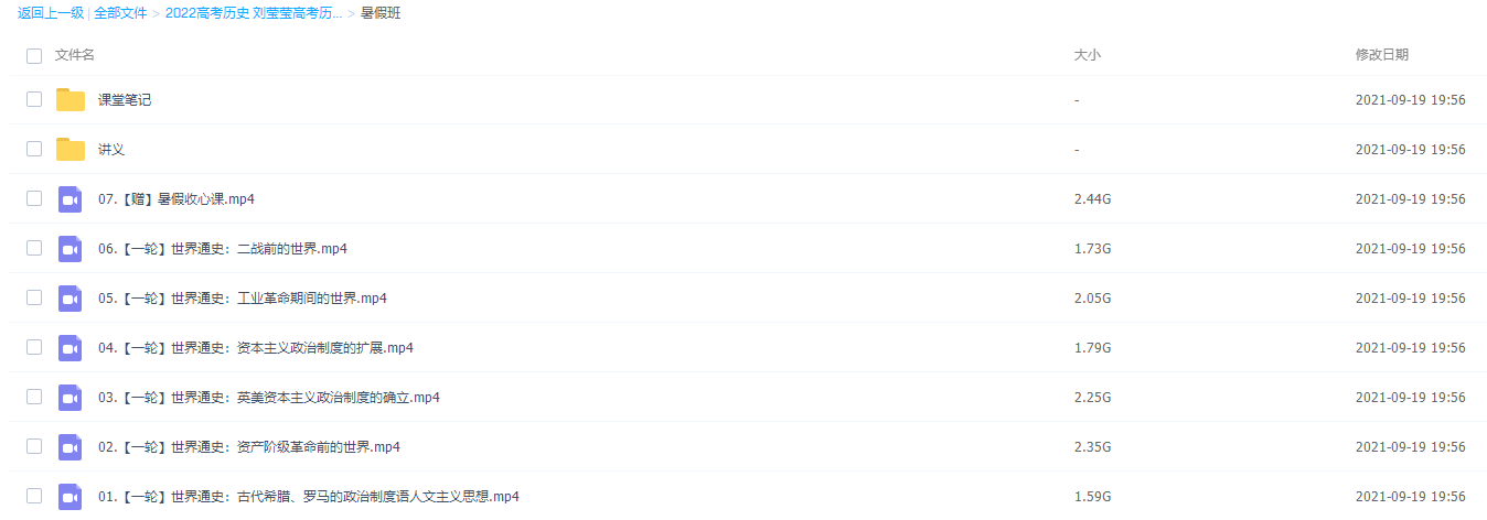 刘莹莹2022届高考历史一轮复习暑假班+秋季班视频课程全套