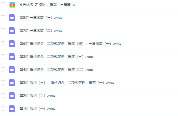 永乐大典之数列、概率、三角专题篇视频课程