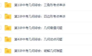 董小磊中考数学几何知识重难点串讲升华班