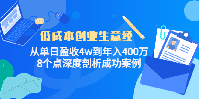 低成本创业生意经：从单日盈收4w到年入400万，8个点深度剖析成功案例