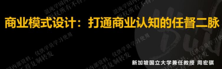 周宏骐《商业模式设计》打通你商业认知的任督二脉