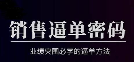 销售技巧《销售逼单密码》业绩突围必学的逼单方法