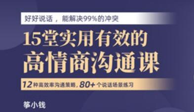 筝小钱《15堂实用有效的高情商沟通术》让你能说会道，跟任何人都聊的来