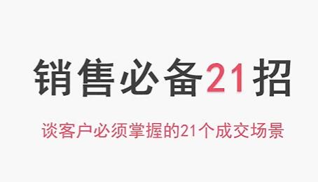 销售技巧《销售必备21招》谈客户必须掌握的21个成交场景