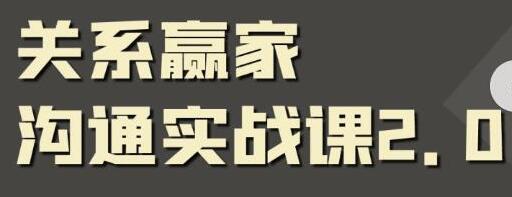 关系赢家《职场社交课》黄金实战沟通术，提升口才和沟通能力