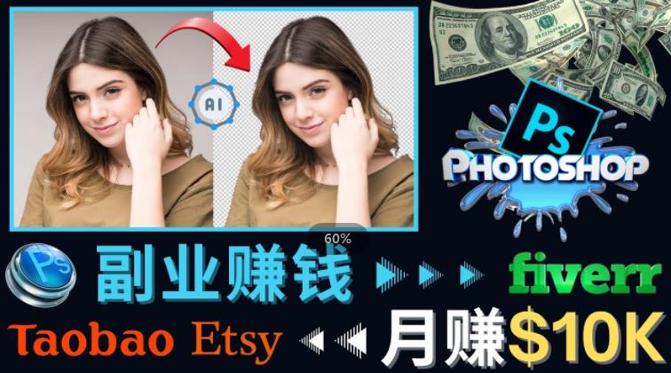 掌握PS修图技能，月赚5000美元以上–利用Adobe Photoshop赚钱的3种途径