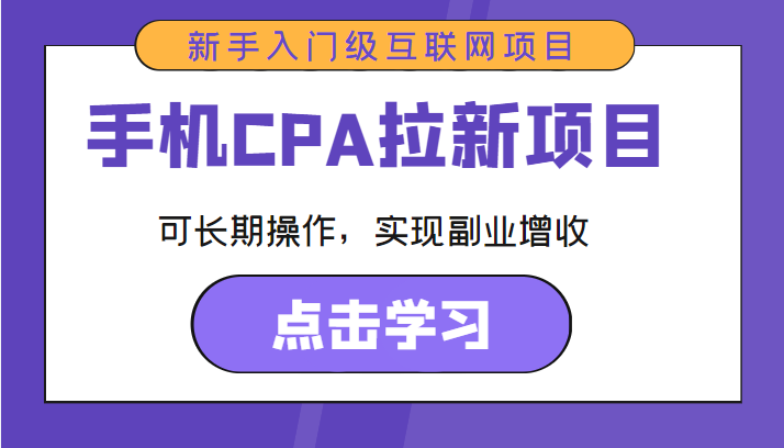 手机CPA拉新项目 新手入门级互联网项目 可长期操作，实现副业增收