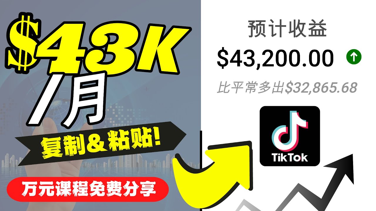 2022抖音国际版Tiktok赚钱项目：每天上传一个视频就轻松月入$43200