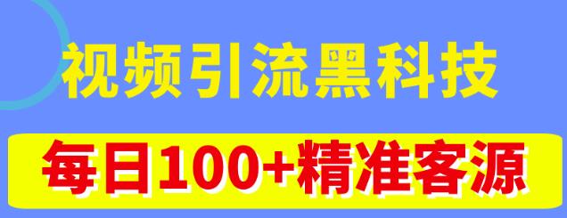 视频引流黑科技玩法，不花钱推广，视频播放量达到100万+，每日100+精准客源