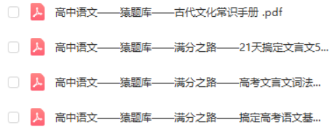 猿辅导高中语数英物化生全科辅导资料