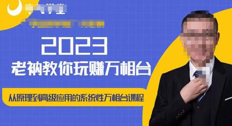 老衲·2023和老衲学万相台，​从原理到高级应用的系统万相台课程