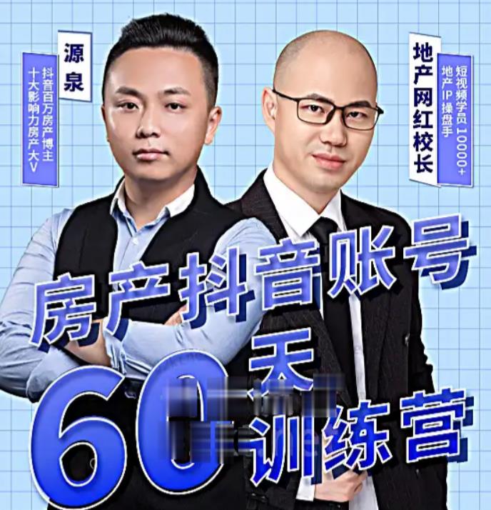 泉哥短视频账号60天起号课程，房产抖音账号搭建起号-价值2980元