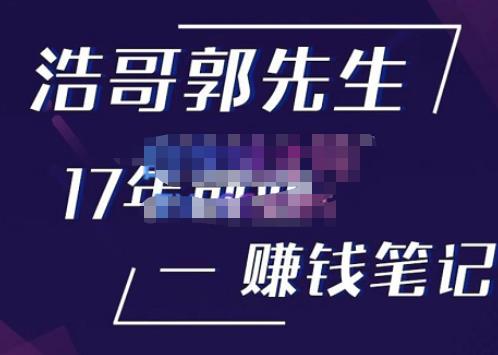 浩哥郭先生17年创业赚米笔记，打开你对很多东西的认知，让你知道原来赚钱或创业不单单是发力就行