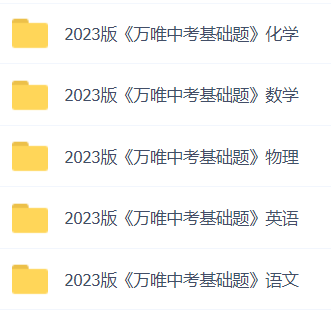 2023万唯中考基础题-语数英物化带答案