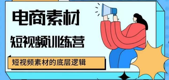 电商素材短视频训练营，短视频电商素材的底层逻辑