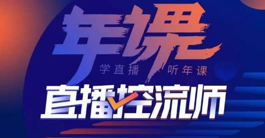 点金手·直播控流师，主播、运营、老板课、商城课，一套课让你全看懂