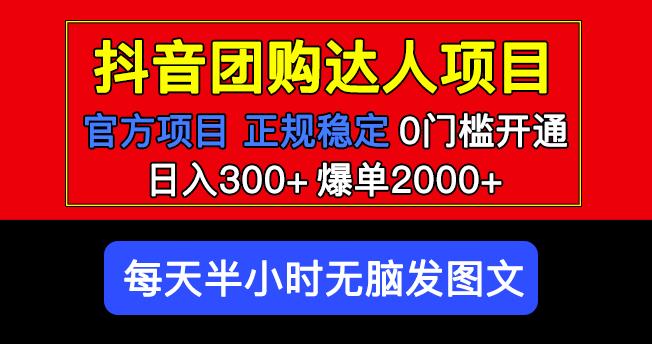 官方扶持正规项目抖音团购达人日入300+爆单2000+0门槛每天半小时发图文