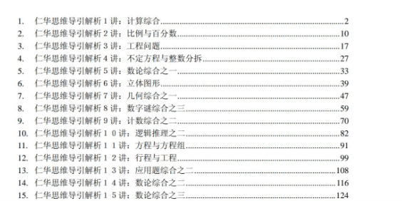 仁华思维导引解析PDF 六年级