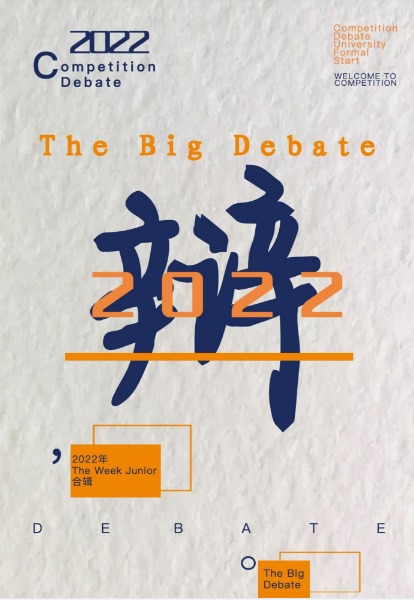 《The big debate》，英语考试、写作、阅读备考资料2022全年