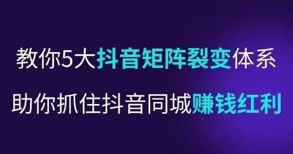 抖营音‬销操盘手，教你5大音抖‬矩阵裂体变‬系，助你抓住抖音同城赚钱红利，让店门‬不再客缺‬流