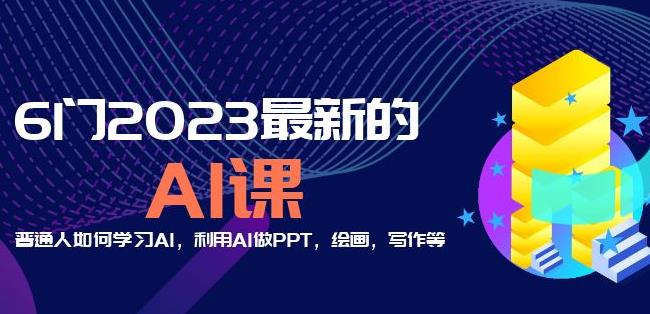 6门2023最新的AI课：普通人如何学习AI，利用AI做PPT，绘画，写作等【音频+文档】