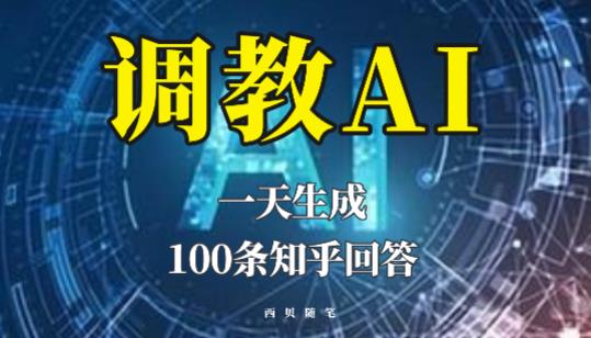 分享如何调教AI，一天生成100条知乎文章回答【揭秘】