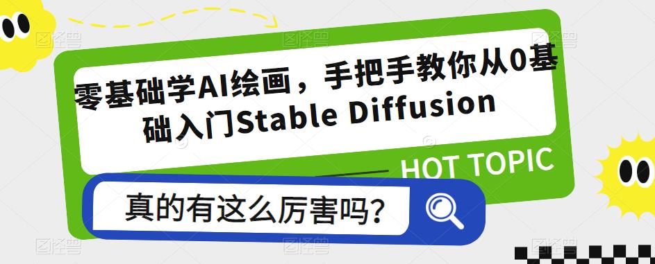 零基础学AI绘画，手把手教你从0基础入门Stable Diffusion