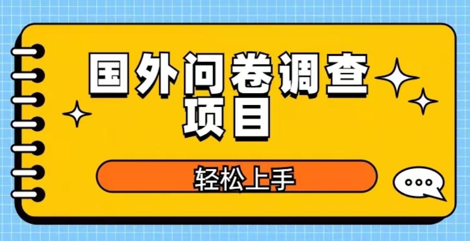 国外问卷调查项目，日入300+，在家赚美金【揭秘】