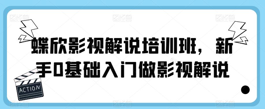 蝶欣影视解说培训班，新手0基础入门做影视解说