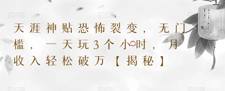 天涯神贴恐怖裂变，无门槛，一天玩3个小时，月收入轻松破万【揭秘】