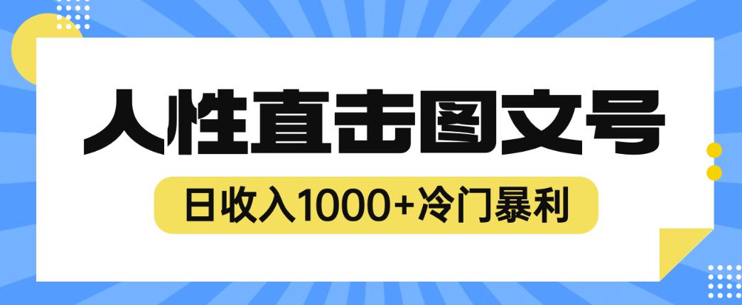 2023最新冷门暴利赚钱项目，人性直击图文号，日收入1000+【揭秘】