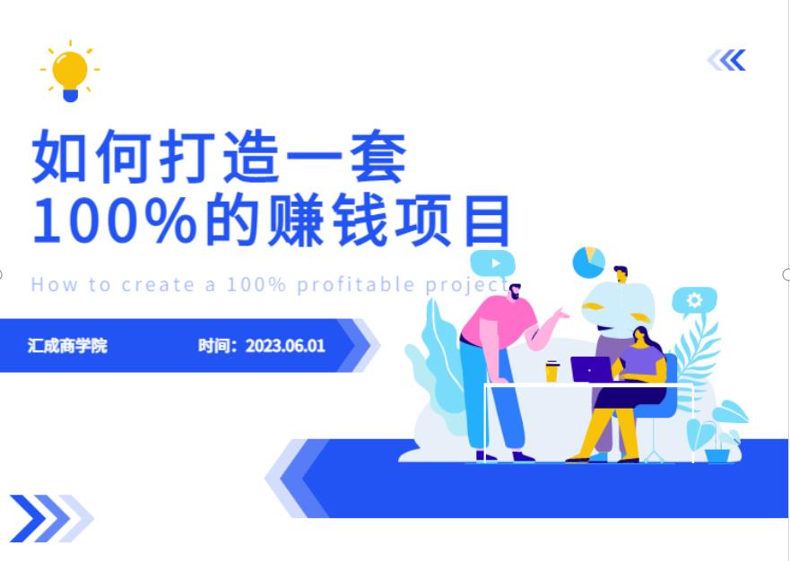 最新6月份《如何设计一套100%赚钱的项目系统》【揭秘】