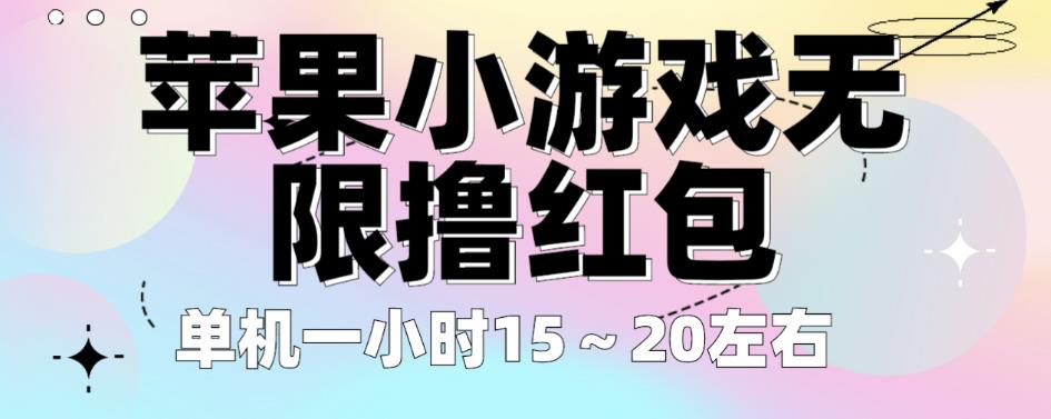 苹果小游戏无限撸红包，单机一小时15～20左右全程不用看广告【揭秘】