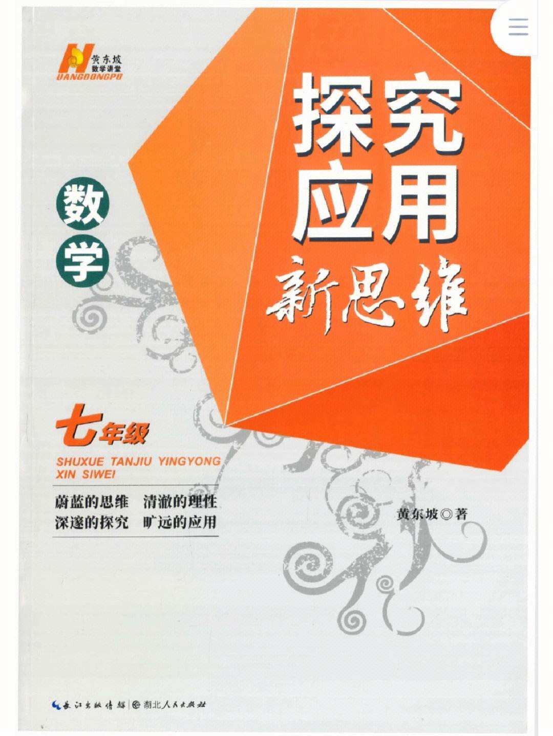 黄东坡初中数学探究应用新思维套装7-9年级