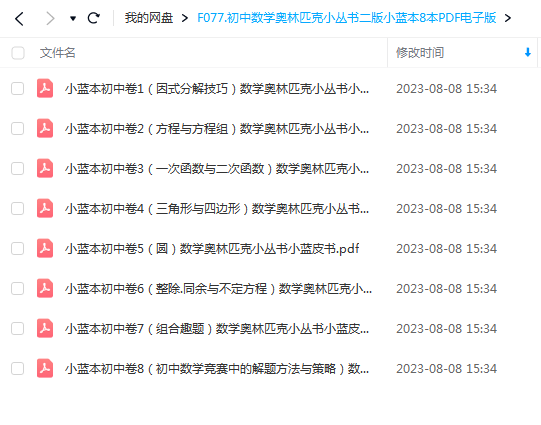 F077.初中数学奥林匹克小丛书二版小蓝本8本PDF电子版
