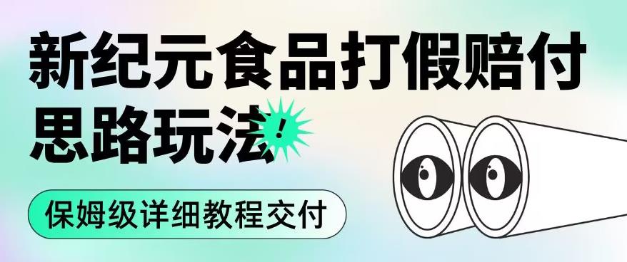 职业打假赔付食品新纪元思路玩法（保姆级详细教程交付）【揭秘】