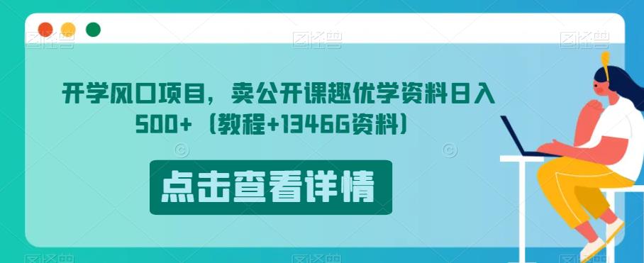 开学风口项目，卖公开课趣优学资料日入500+（教程+1346G资料）【揭秘】