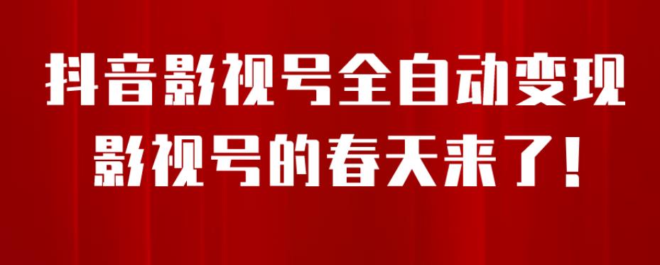 8月最新抖音影视号挂载小程序全自动变现，每天一小时收益500＋，可无限放大【揭秘】