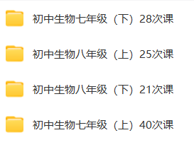 初中生物七上七下八上八下全套共114节