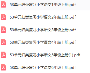 小学语文1-6年级上册53单元归类(可打印版)