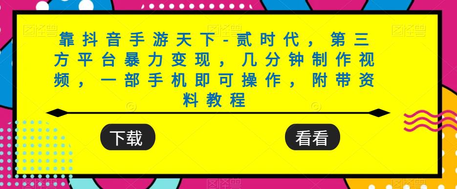 靠抖音手游天下-贰时代，第三方平台暴力变现，几分钟制作视频，一部手机即可操作，附带资料教程