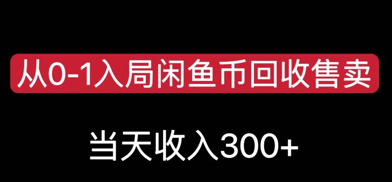 从0-1入局闲鱼币回收售卖，当天变现300，简单无脑【揭秘】